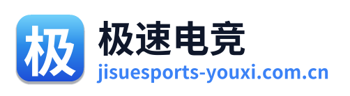极速电竞